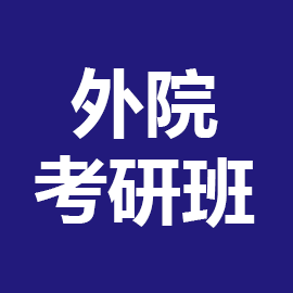 东华大学考研辅导班