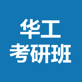 东华大学考研辅导班