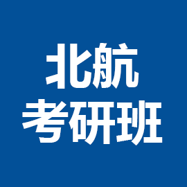 东华大学考研辅导班