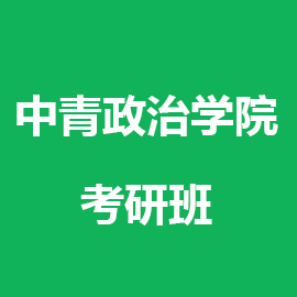 东华大学考研辅导班