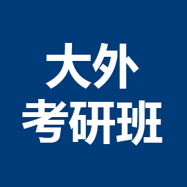 东华大学考研辅导班