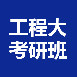 武汉工程大学材料工程(专业学位)2023年考研辅导班