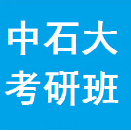 东华大学考研辅导班