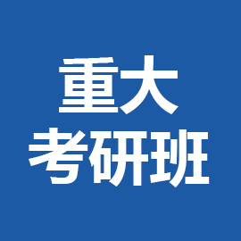 东华大学考研辅导班