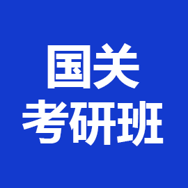 东华大学考研辅导班