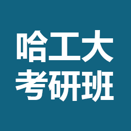 东华大学考研辅导班