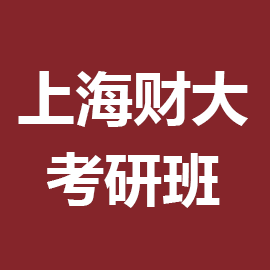 东华大学考研辅导班