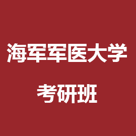 海军军医大学2026年考研全科定制辅导课程