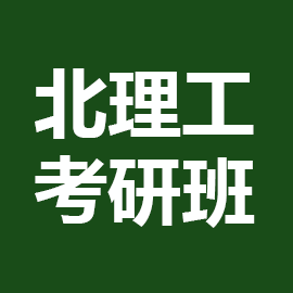 东华大学考研辅导班