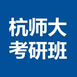 东华大学考研辅导班
