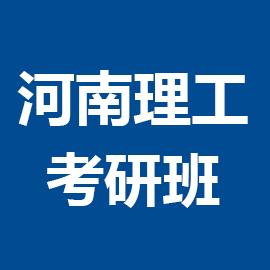 河南理工大学法律(非法学）2024年考研辅导班