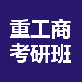 东华大学考研辅导班
