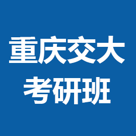 东华大学考研辅导班