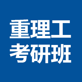 东华大学考研辅导班
