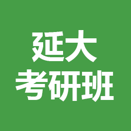 东华大学考研辅导班