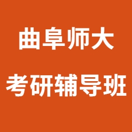 东华大学考研辅导班
