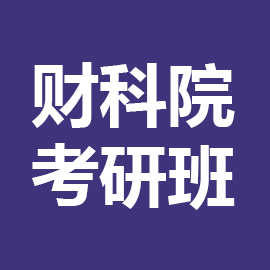东华大学考研辅导班