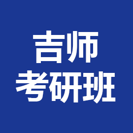 东华大学考研辅导班