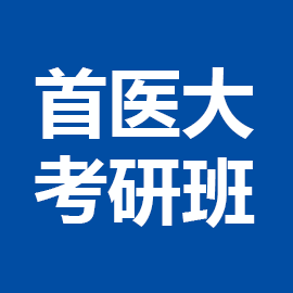 东华大学考研辅导班