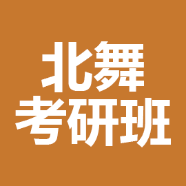 东华大学考研辅导班