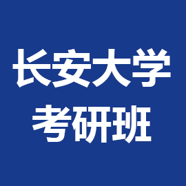 东华大学考研辅导班