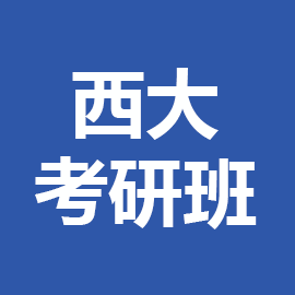 东华大学考研辅导班