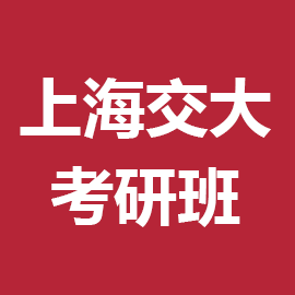 东华大学考研辅导班