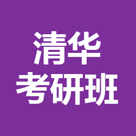 东华大学考研辅导班