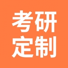 山东大学放射肿瘤学考研辅导班